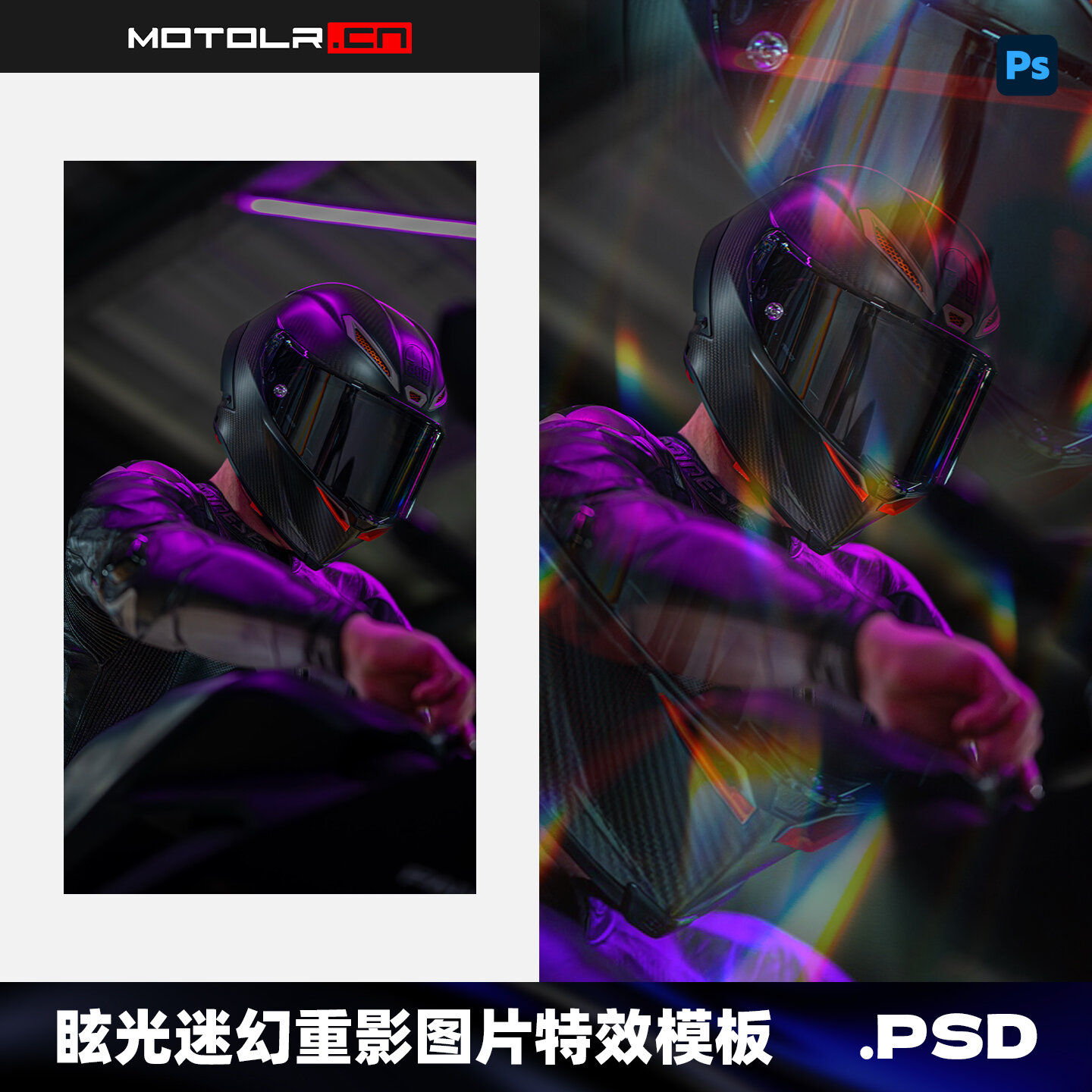 眩光迷幻重影机车人像图片特效模板PSD